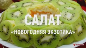 Салат «Новогодняя экзотика» - новогодний салат с киви и курицей от которого все без  ума