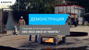 Демонстрация тушения огнетушителем BONTEL 25 л на модельном очаге  10А.