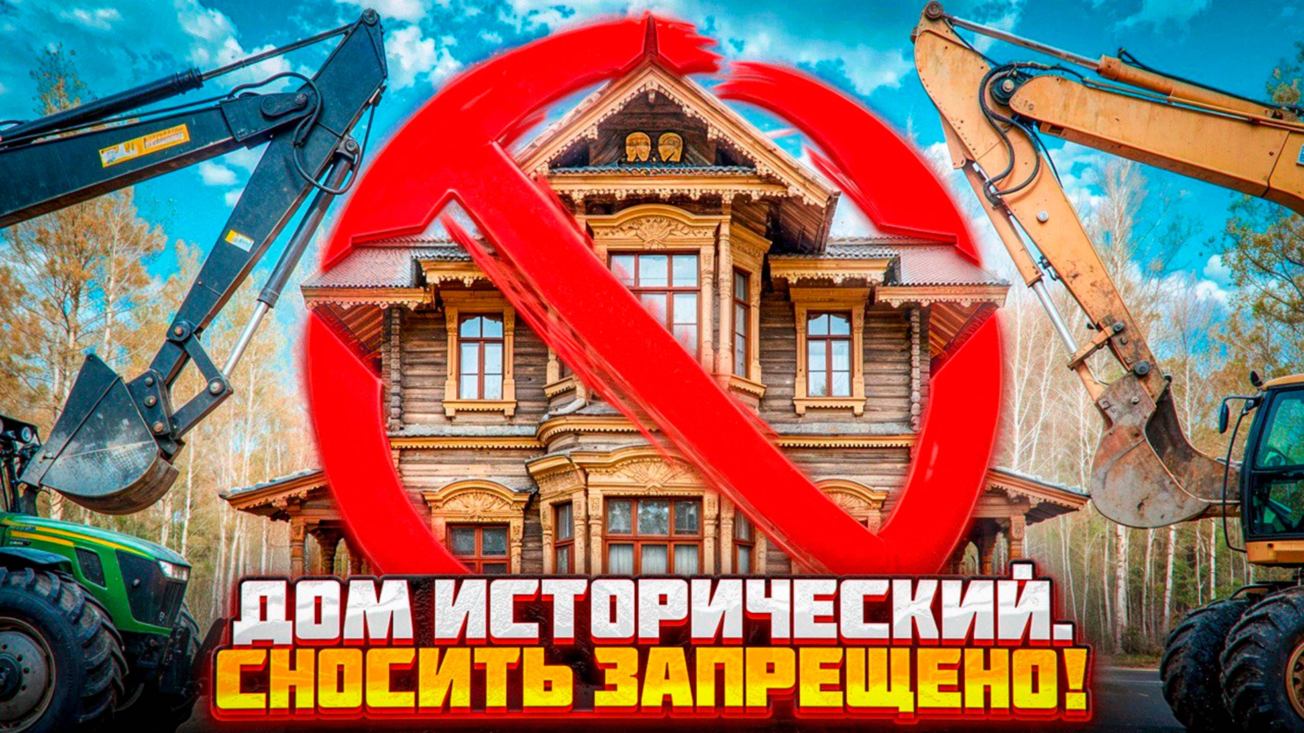 Исторический дом .Сносить нельзя! смотреть онлайн