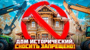 Исторический дом .Сносить нельзя!