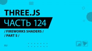 Three.js - 124 - Fireworks Shaders - Part 5