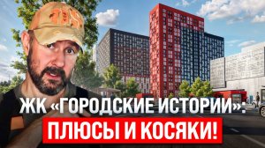 Стоит ли покупать квартиру в ЖК «Городские истории»? Честный взгляд строителя