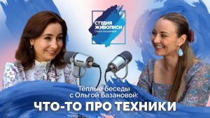 Тёплые беседы с Ольгой Базановой : Что-то про техники!