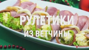 Рулетики из ветчины - очень вкусная быстрая закуска на Новый год