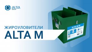 Жироуловитель бытовой под мойку Alta M