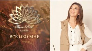 Приятно познакомиться! Меня зовут Тамара Аксенова 🤍