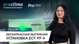 Вытяжная установка ECT PF-V 950-4-Z