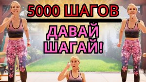 5000 шагов - Тренировка дома | Зажигательная шаговая тренировка| Сжигаем калории с удовольствием