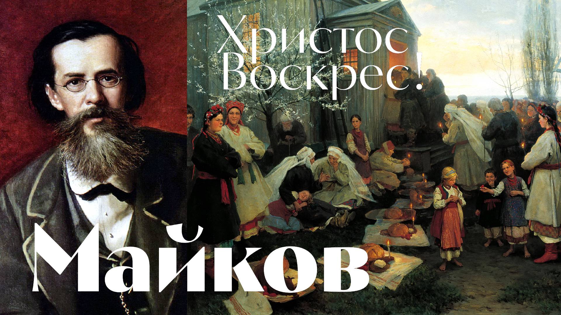 Майков - Христос Воскрес! - песня - Воскрес