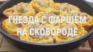 Гнезда с фаршем на сковороде - вкусный ужин за 30 минут для всей семьи