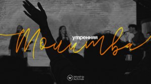 Утренняя молитва 8.11.2024 l Прославление. Ачинск