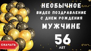 Необычное видео поздравление с днем рождения мужчине 56 лет