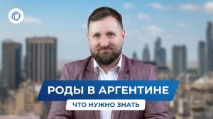 Гражданство по родам или зачем рожать в Аргентине?