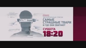 Анонс "Засекреченные списки: Самые страшные твари и где они обитают" (Рен ТВ, 24.07.2018)
