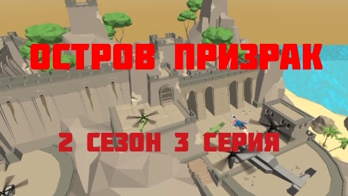 ОСТРОВ ПРИЗРАК В ЧИКЕНГАН 2 СЕЗОН 3 СЕРИЯ | Ябломэн ChickenGun