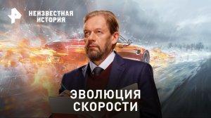 Эволюция скорости — Неизвестная история (12.02.2023)