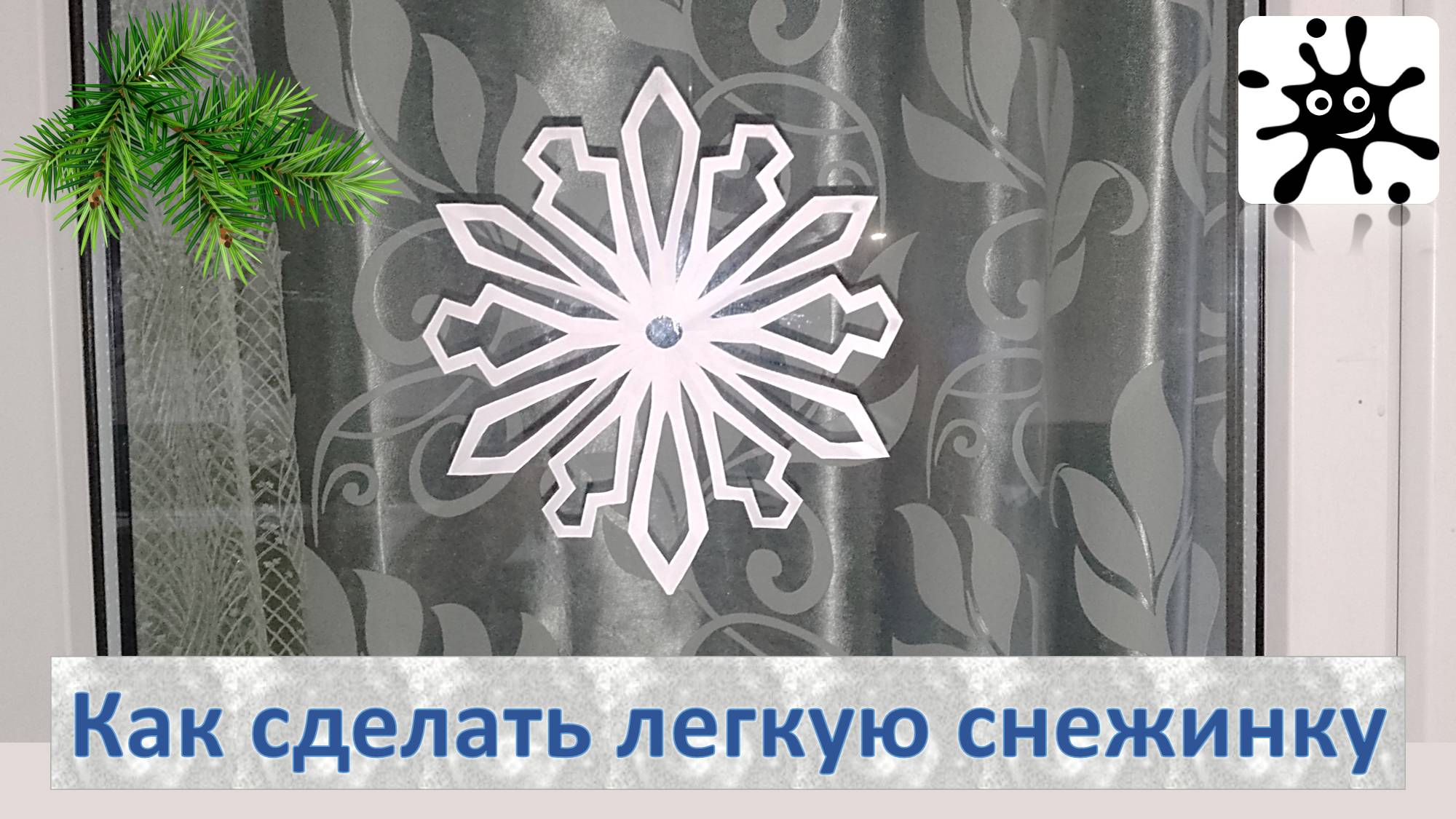 Как сделать легкую снежинку