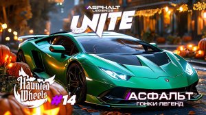 ТОП Гонки Asphalt Legends Unite - Сезон Haunted Wheels #14 🏆