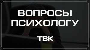 Как справиться с постоянной паникой / «Вопросы психологу»