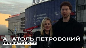 Анатоль Петровский: про выбор карьеры, насмотренность и рыжую бороду