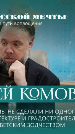 Алексей Комов: за последние 30 лет мы не сделали мощного прорыва в архитектуре и градостроительстве