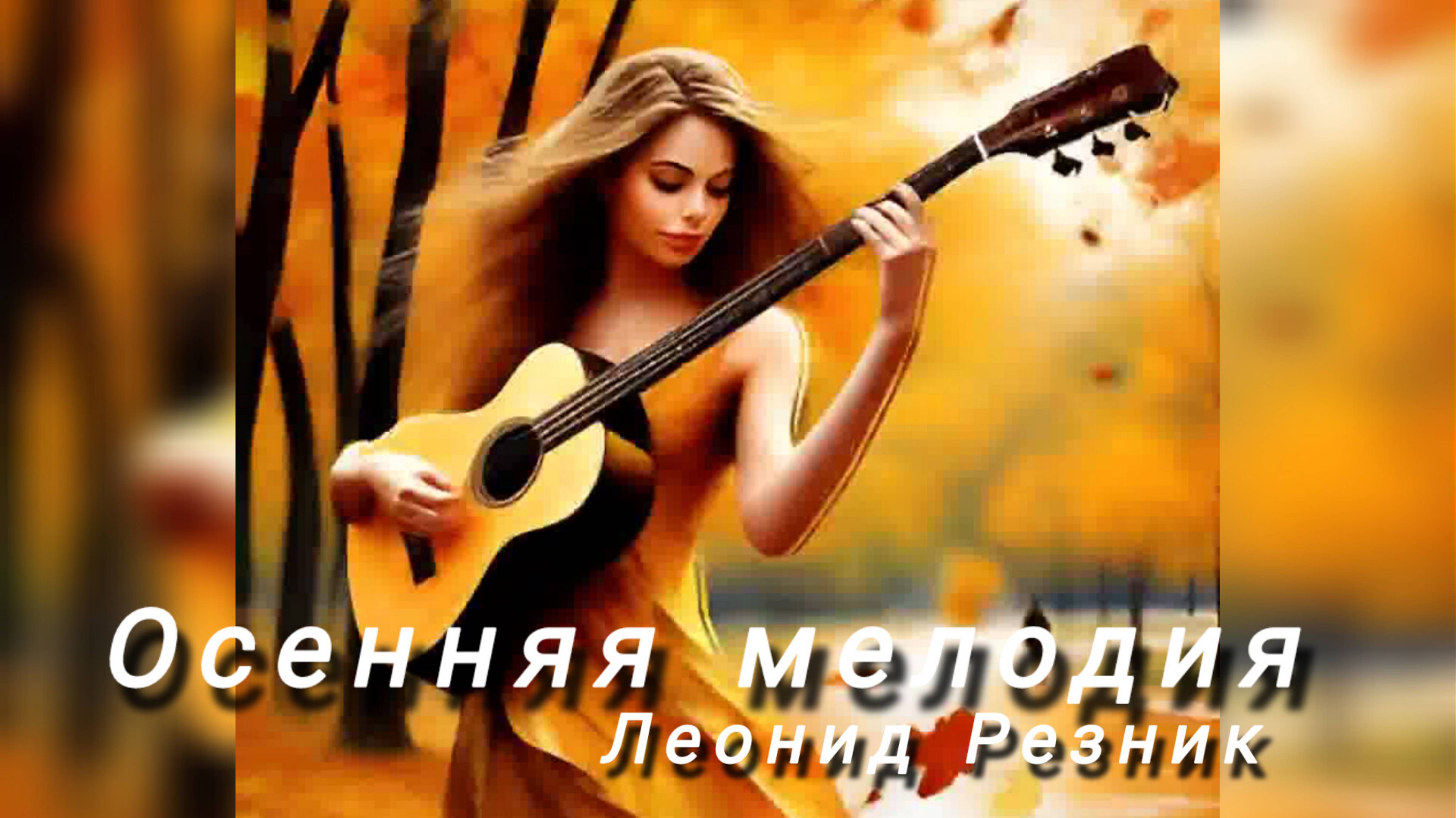 ,,Осенняя мелодия,,