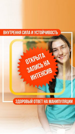 Открыта запись на интенсив «Внутрення сила и устойчивость. Здоровый ответ на манипуляции»