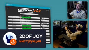 Инструкция по настройке | 2DOF JOY