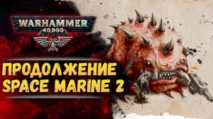 Продолжение Space Marine 2 и другие новости.. Еженедельный Warhammer.