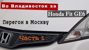 Во Владивосток за Honda Fit GE6. Часть 1-я. Зимний перегон в одиночку в Москву.