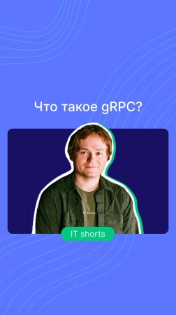 gRPC: Что это и зачем он нужен?