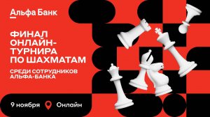 Открытый финал онлайн-турнира корпоративной лиги Альфа-Банка 🎤 Сергей Шипов ♕ Шахматы блиц