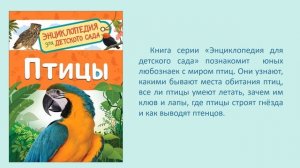 Знакомство с новыми книгами для почемучек