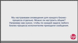 КонструкторБизнесПроцессов 2.0, FAQ21 - Общие оповещения