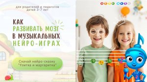 Музыкальная нейроигра "Улитка". Развитие мозга, внимания и музыкальных способностей.  OTTO NOTE