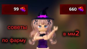 ИГРАЮ В ММ2 НО ДАЮ СОВЕТЫ ПО ФАРМУ В ММ2!!!!🍬👻🎃