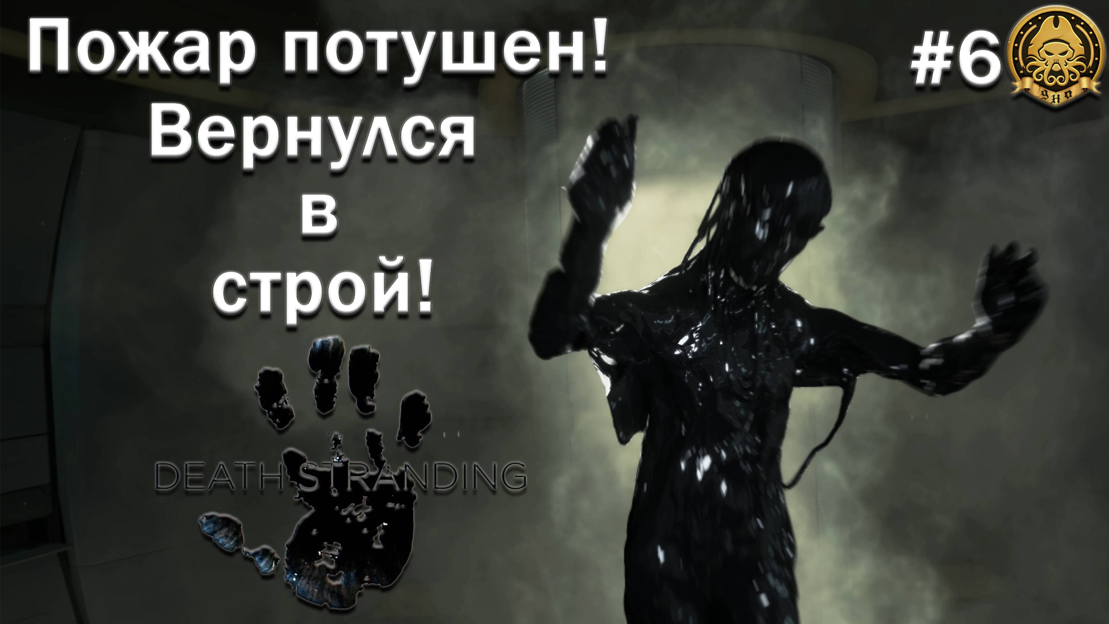 4🅺 Death Stranding # 6 - Кодзима, тебе меня не победить!