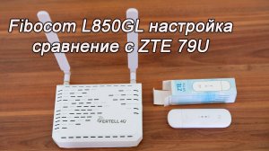 Fibocom L850GL настройка и сравнение с ZTE 79U