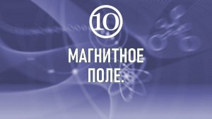 18. Магнитное поле