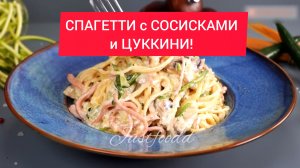 Это блюдо вкуснее пасты Карбонара! СПАГЕТТИ с СОСИСКАМИ и ЦУККИНИ, под СОУСОМ!