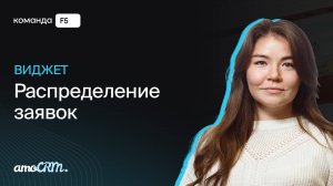 Как распределить заявки в amoCRM при нестандартном графике работы?