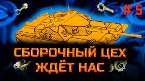 ✅ #5 Мир танков.  Стрим. Сборочный цех на СТ.