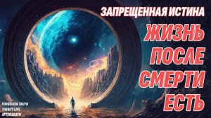 Жизнь после смерти - Запрещенная правда, которой страшатся люди