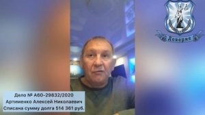 Видео отзыв ! Юридическая Компания "Доверие" !
Списана сумму долга 514 361 руб.