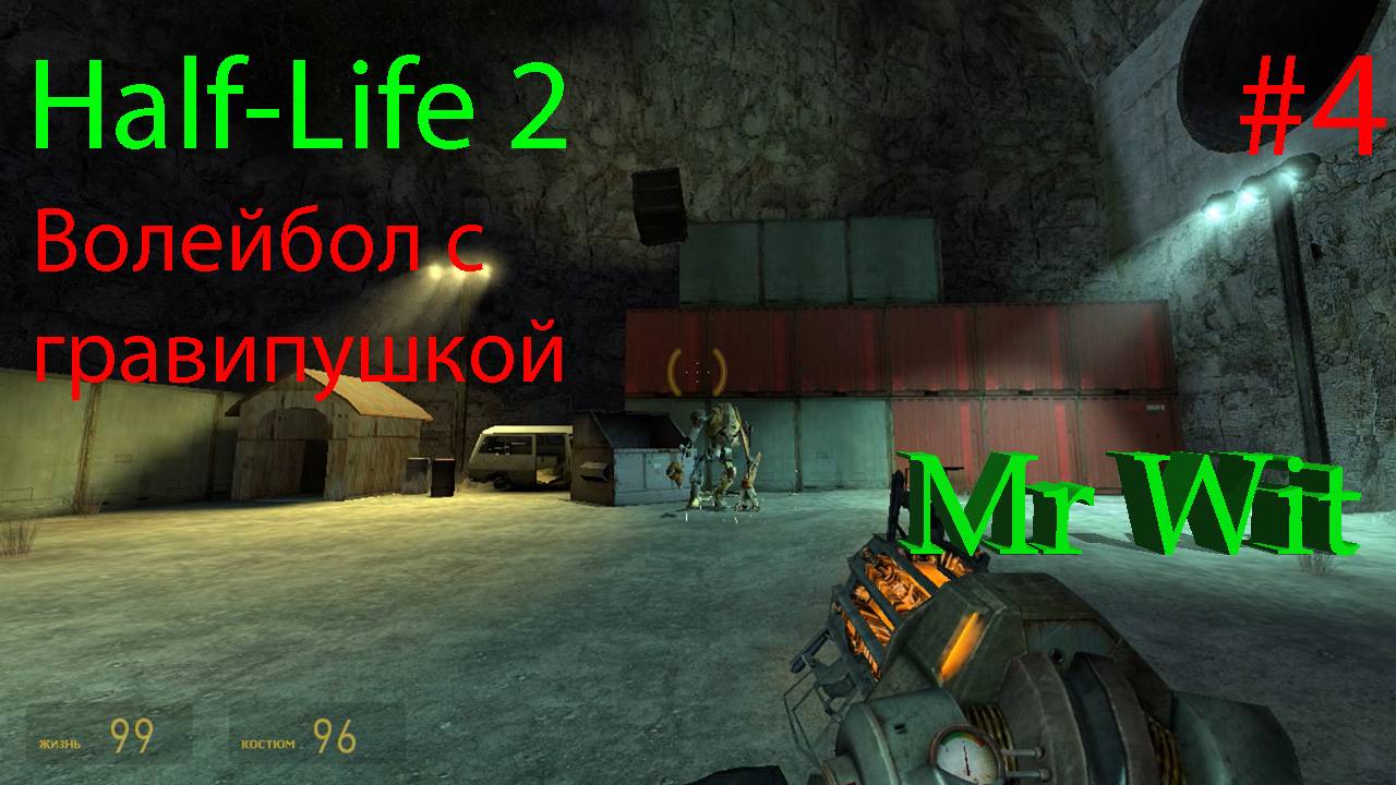 Half-Life 2 - Волейбол с гравипушкой - #4