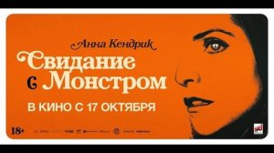 Свидание с монстром — Русский трейлер (Дубляж, 2024)