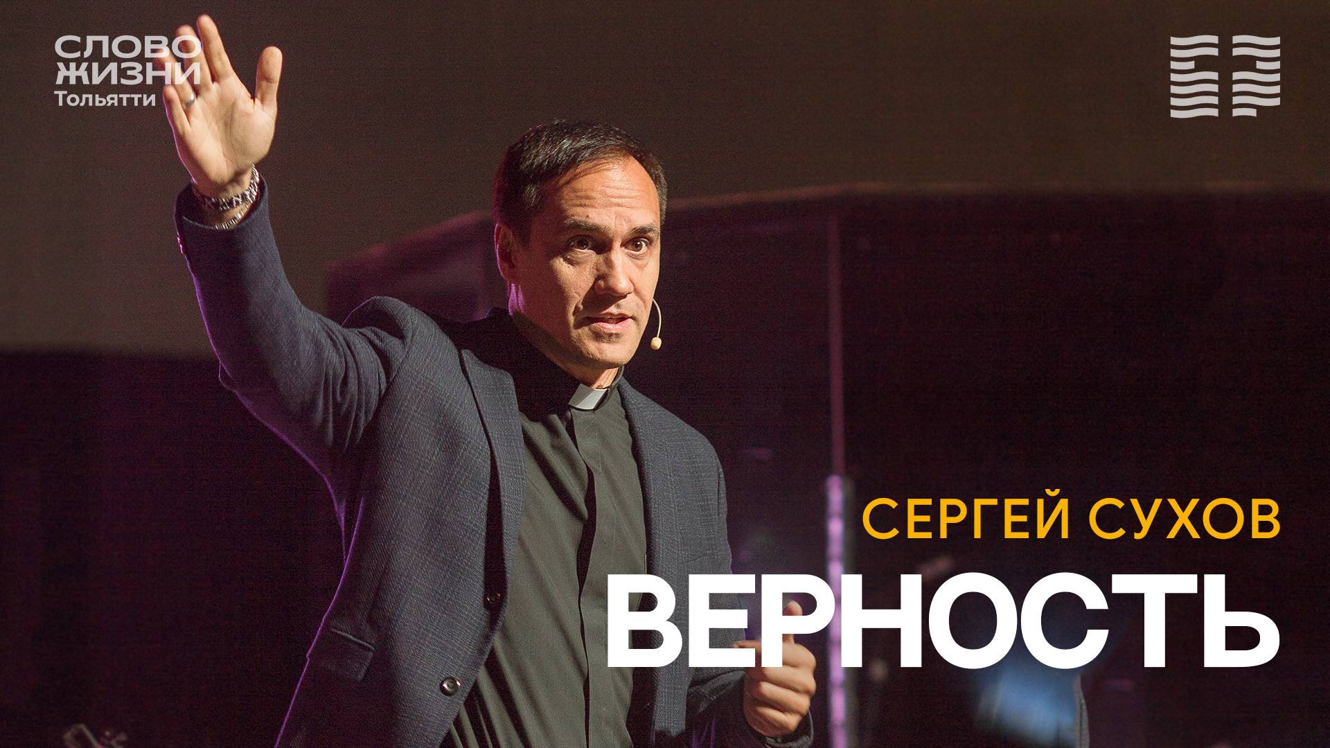 🔥 СЕРГЕЙ СУХОВ / ВЕРНОСТЬ / ЦЕРКОВЬ СЛОВО ЖИЗНИ | ТОЛЬЯТТИ