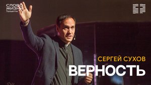 🔥 СЕРГЕЙ СУХОВ / ВЕРНОСТЬ / ЦЕРКОВЬ СЛОВО ЖИЗНИ | ТОЛЬЯТТИ