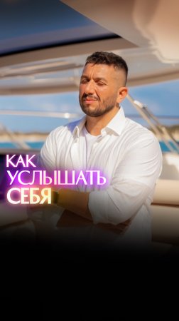 Как услышать себя?