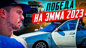 ПОБЕДА НА EMMA 2023? / ВЕЗЕМ КУБКИ В ПИТЕР